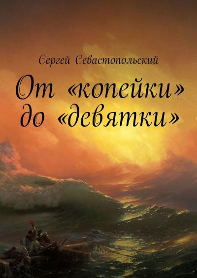 Книга От «копейки» до «девятки» (Сергей Севастопольский)